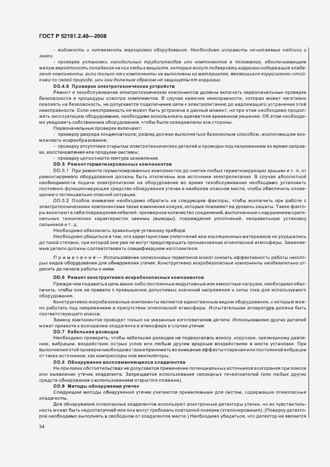 Страница 38 ГОСТ Р 52161.2.40-2008