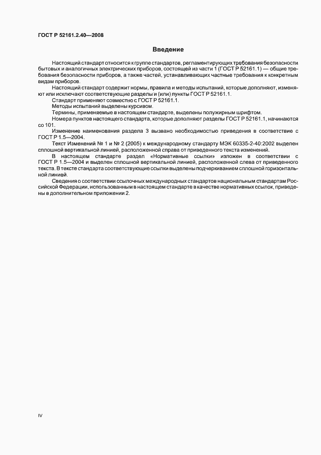 Страница 4 ГОСТ Р 52161.2.40-2008