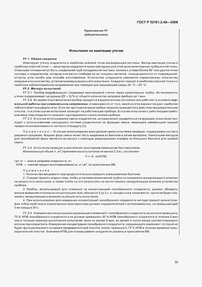 Страница 43 ГОСТ Р 52161.2.40-2008