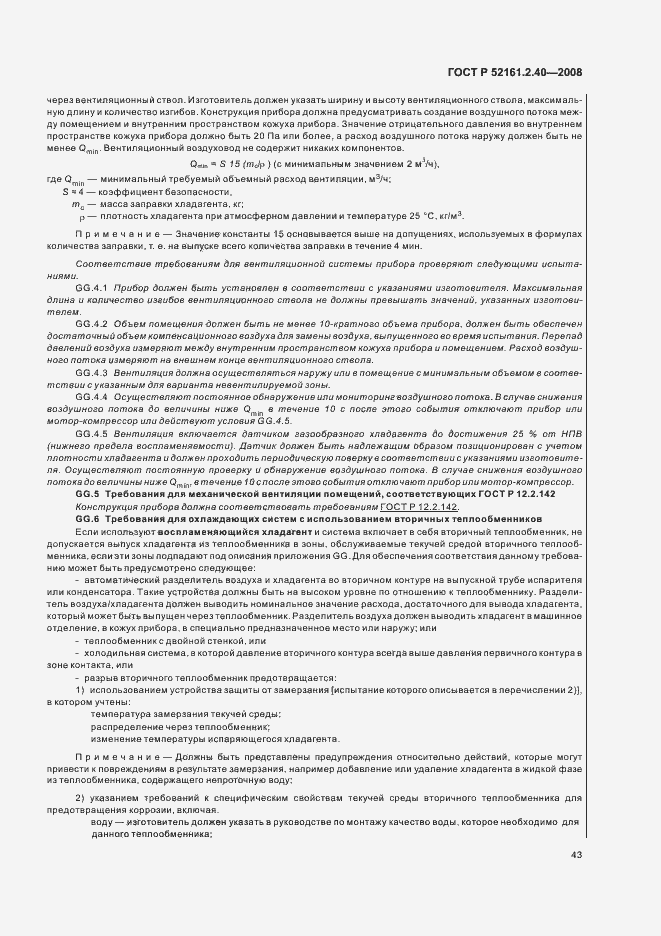 Страница 47 ГОСТ Р 52161.2.40-2008