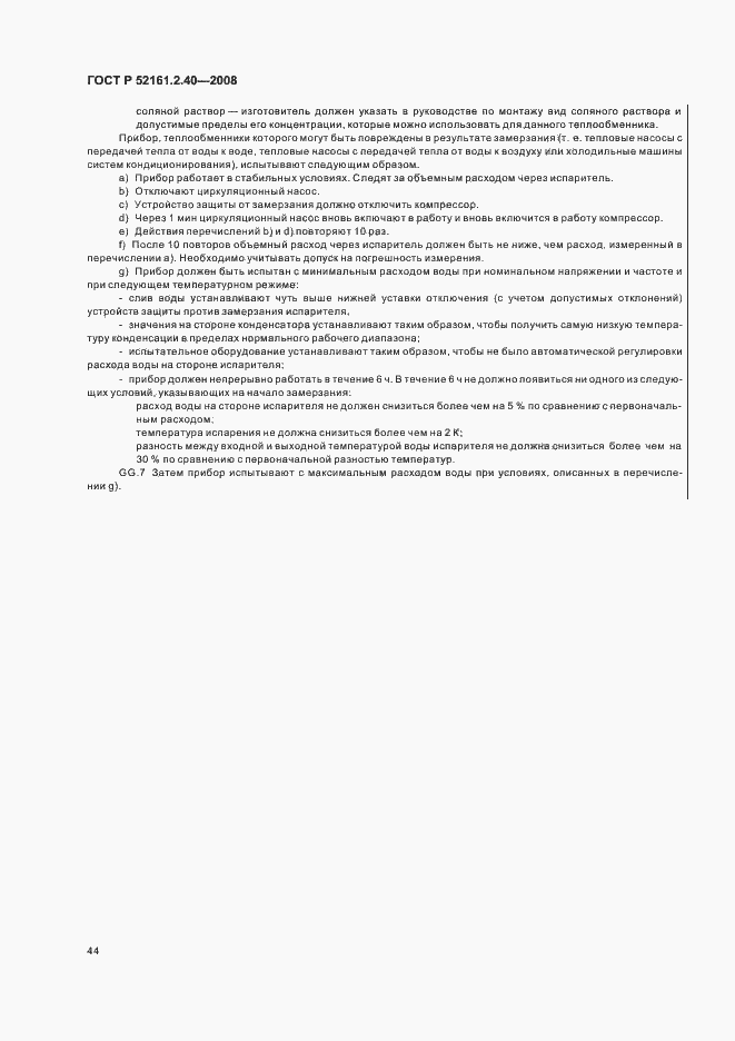 Страница 48 ГОСТ Р 52161.2.40-2008