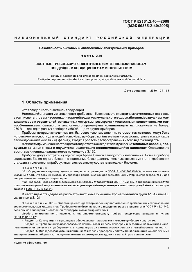 Страница 5 ГОСТ Р 52161.2.40-2008