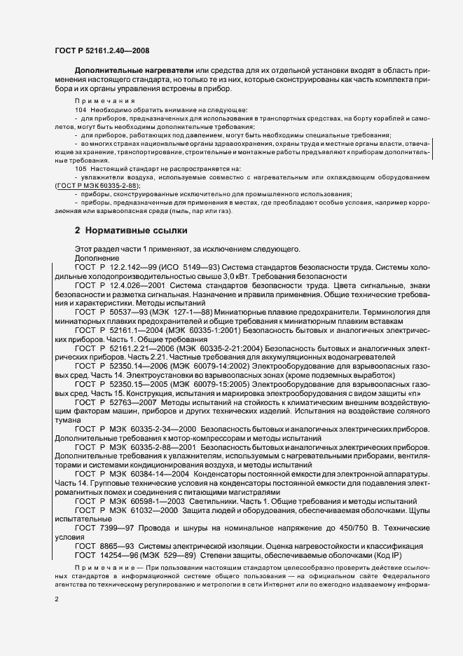Страница 6 ГОСТ Р 52161.2.40-2008