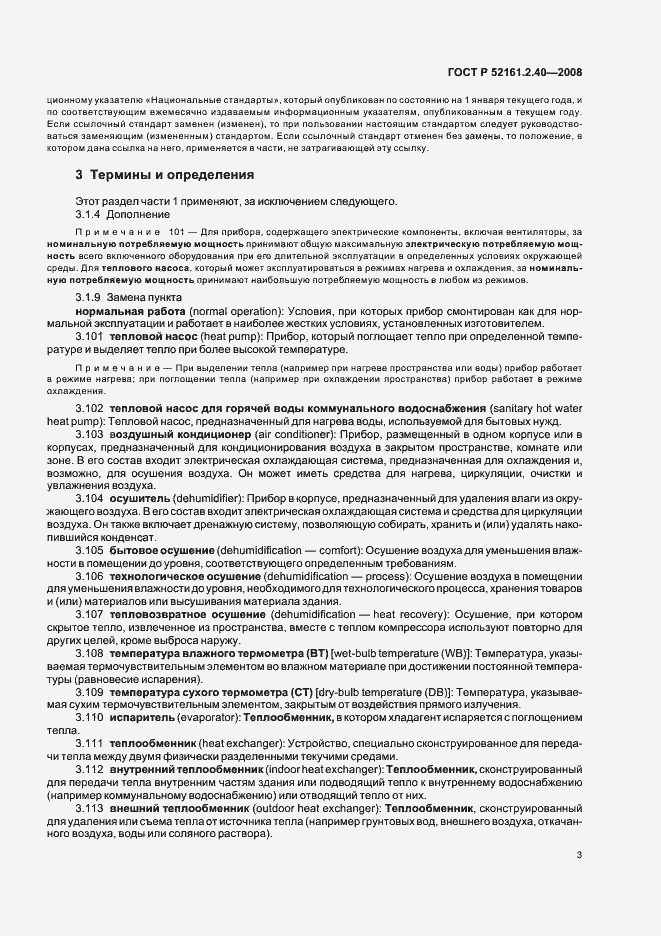 Страница 7 ГОСТ Р 52161.2.40-2008