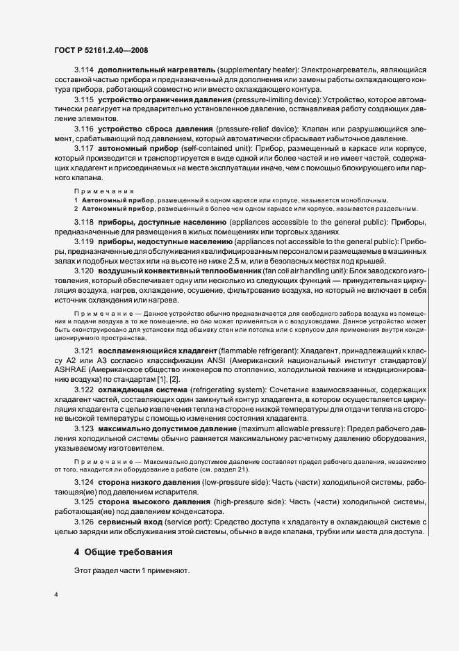 Страница 8 ГОСТ Р 52161.2.40-2008