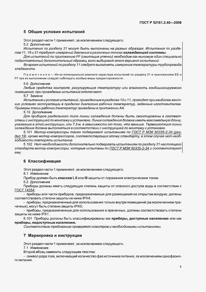 Страница 9 ГОСТ Р 52161.2.40-2008