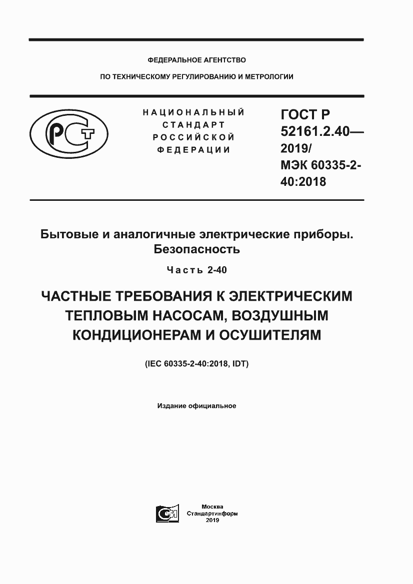Страница 1 ГОСТ Р 52161.2.40-2019