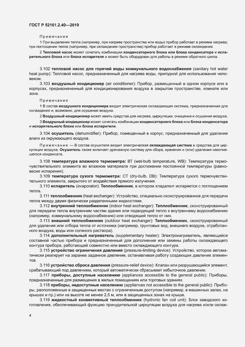 Страница 10 ГОСТ Р 52161.2.40-2019