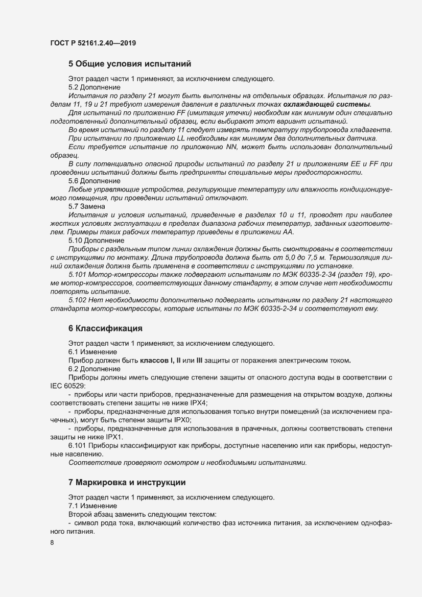Страница 14 ГОСТ Р 52161.2.40-2019