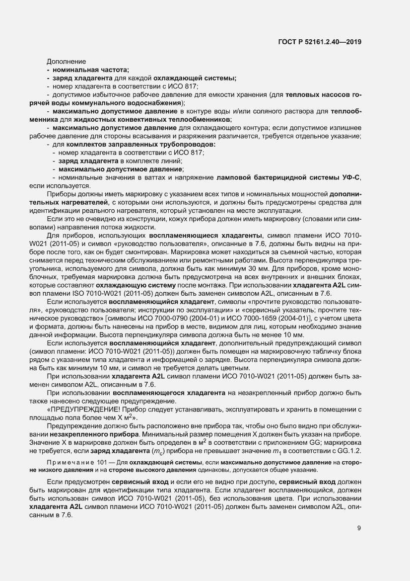 Страница 15 ГОСТ Р 52161.2.40-2019