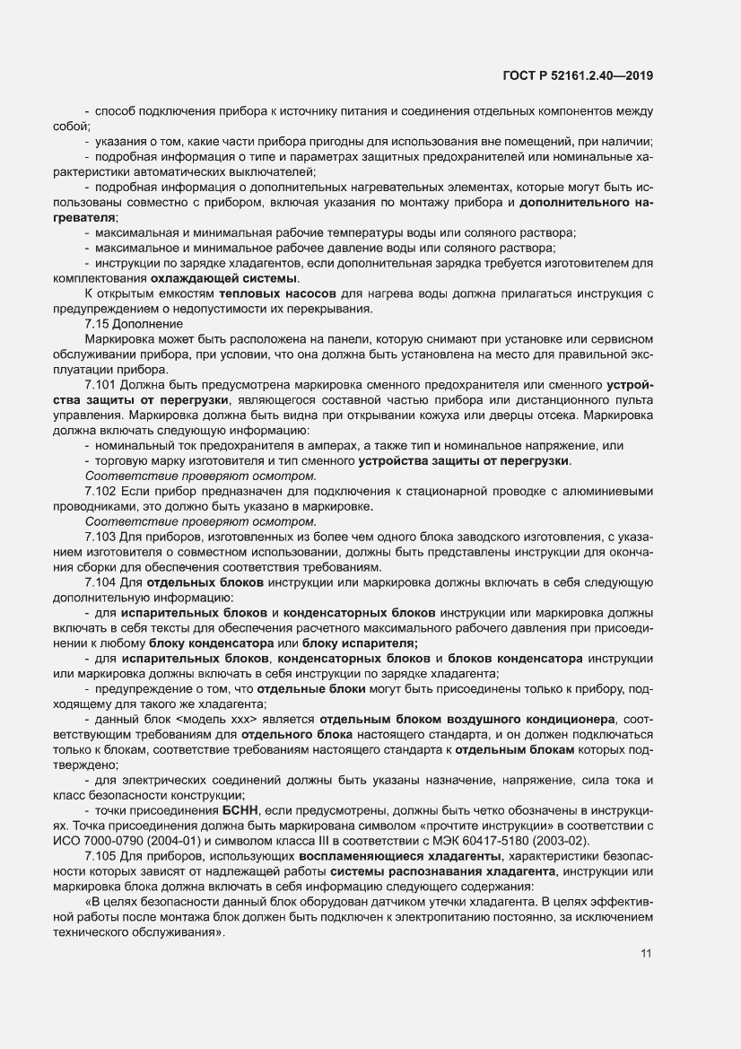 Страница 17 ГОСТ Р 52161.2.40-2019