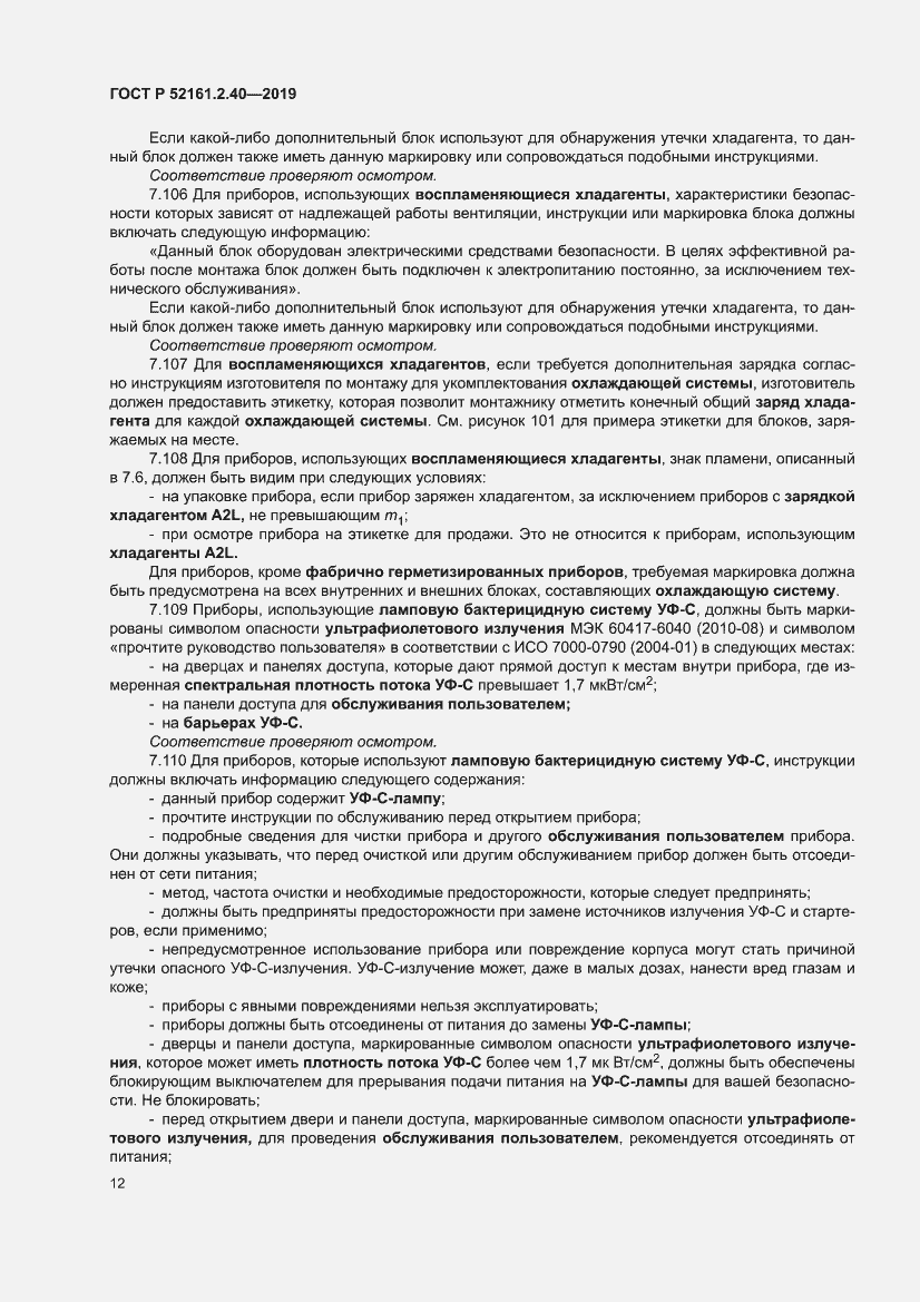 Страница 18 ГОСТ Р 52161.2.40-2019