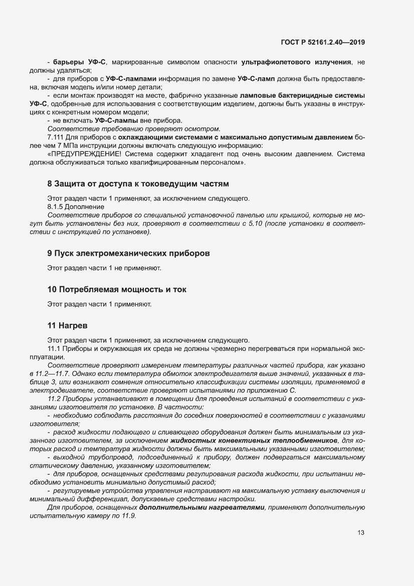 Страница 19 ГОСТ Р 52161.2.40-2019