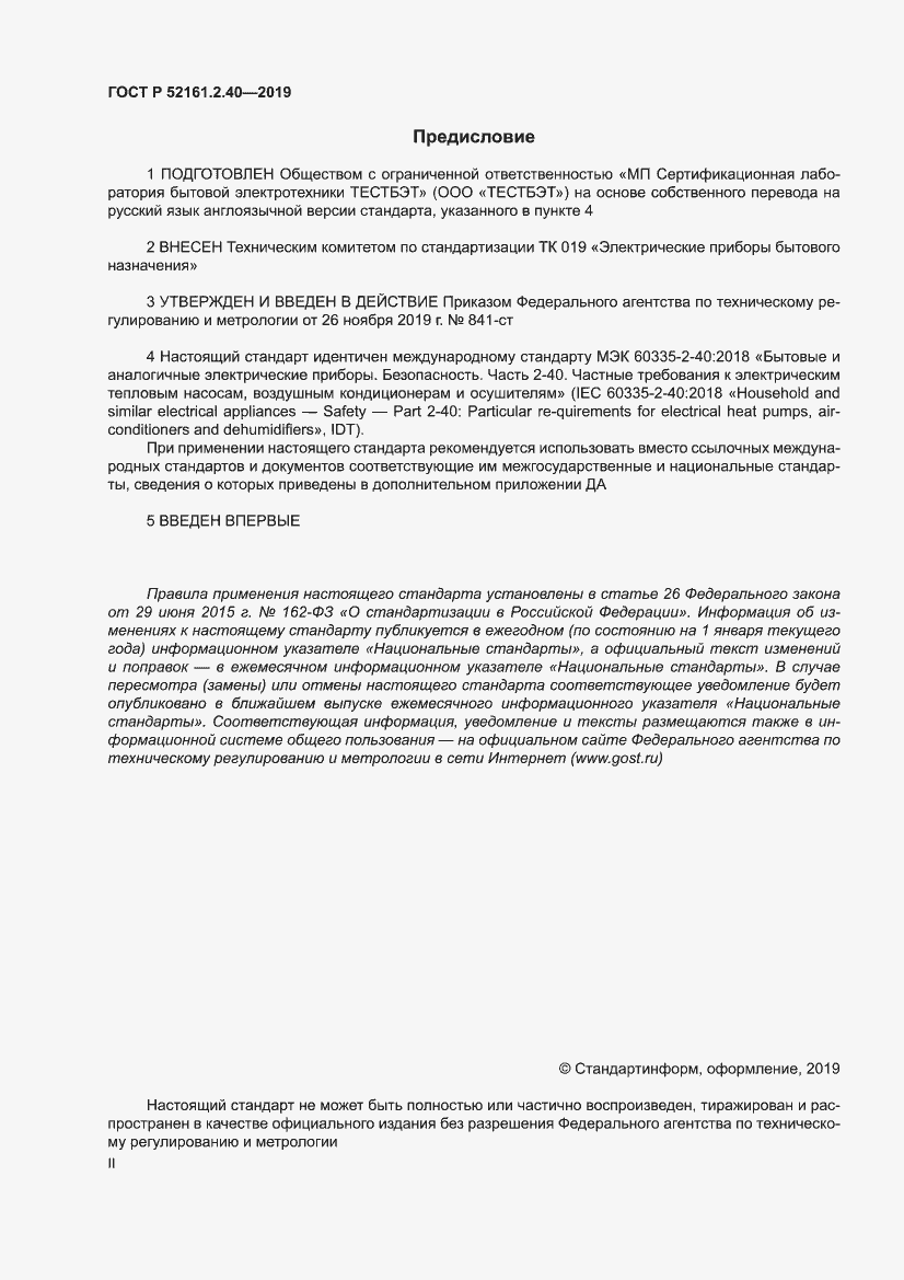Страница 2 ГОСТ Р 52161.2.40-2019