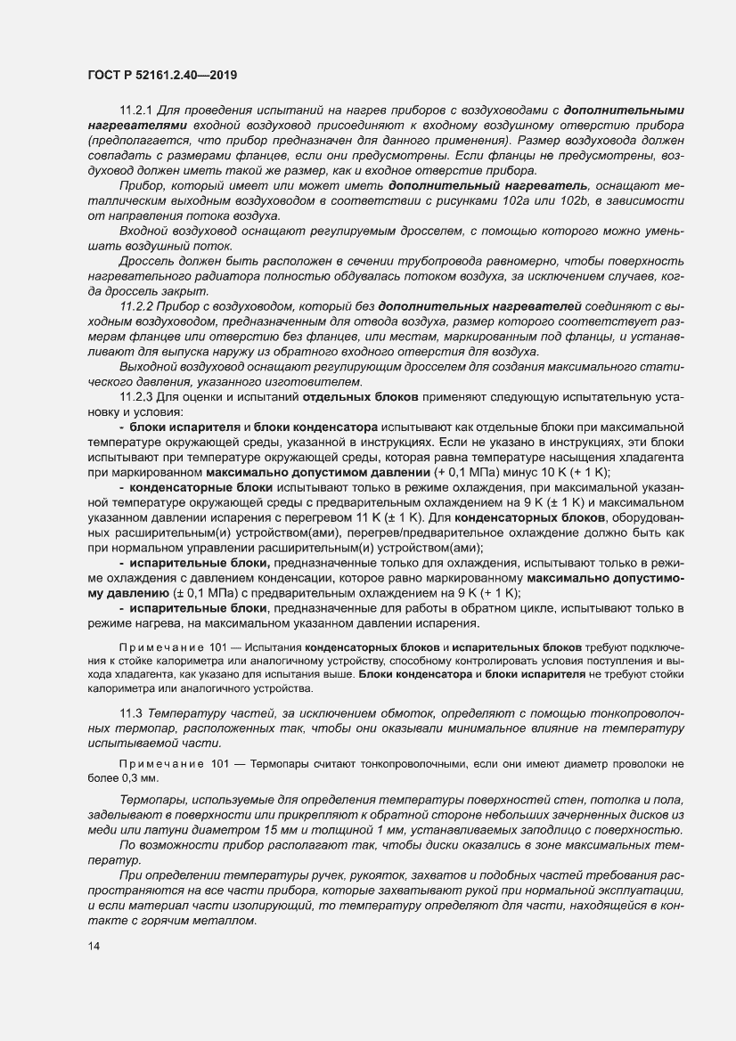 Страница 20 ГОСТ Р 52161.2.40-2019