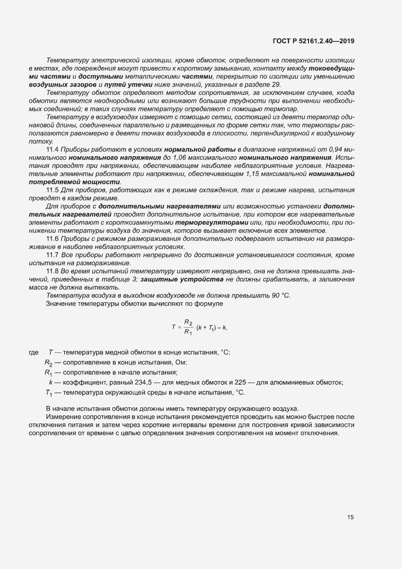 Страница 21 ГОСТ Р 52161.2.40-2019