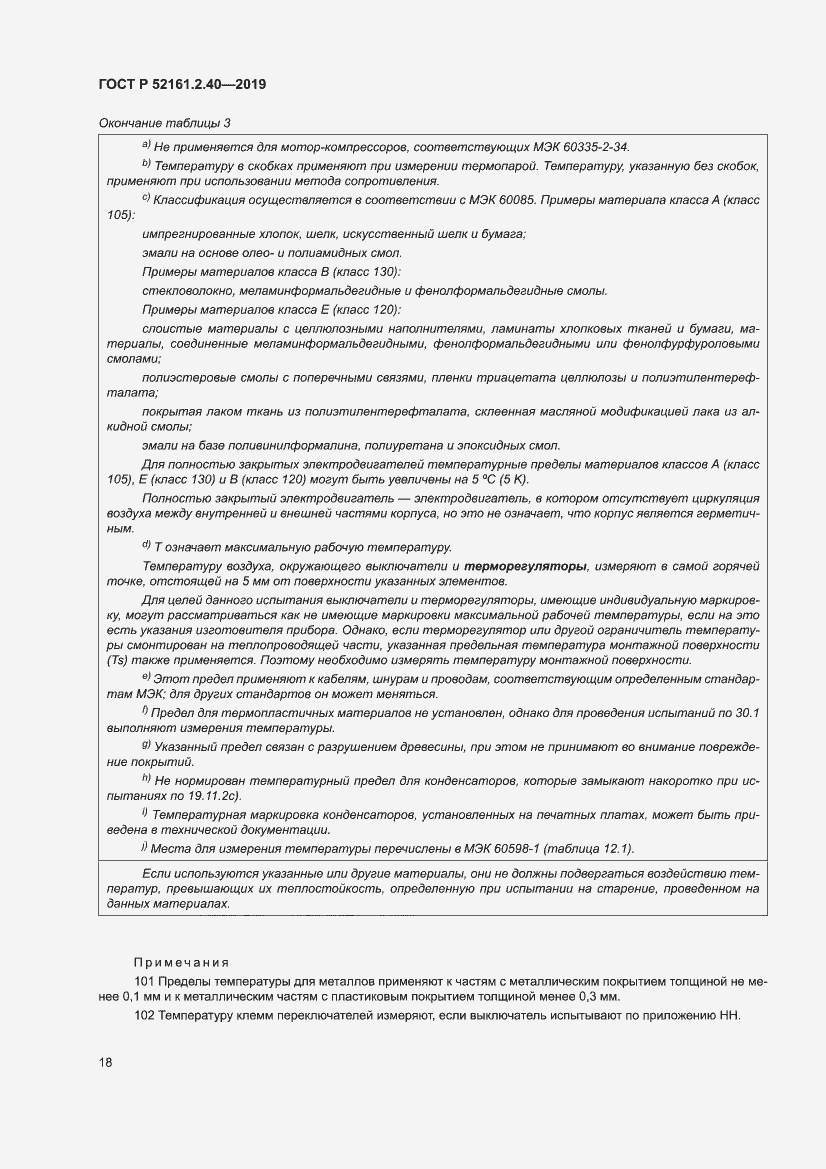 Страница 24 ГОСТ Р 52161.2.40-2019