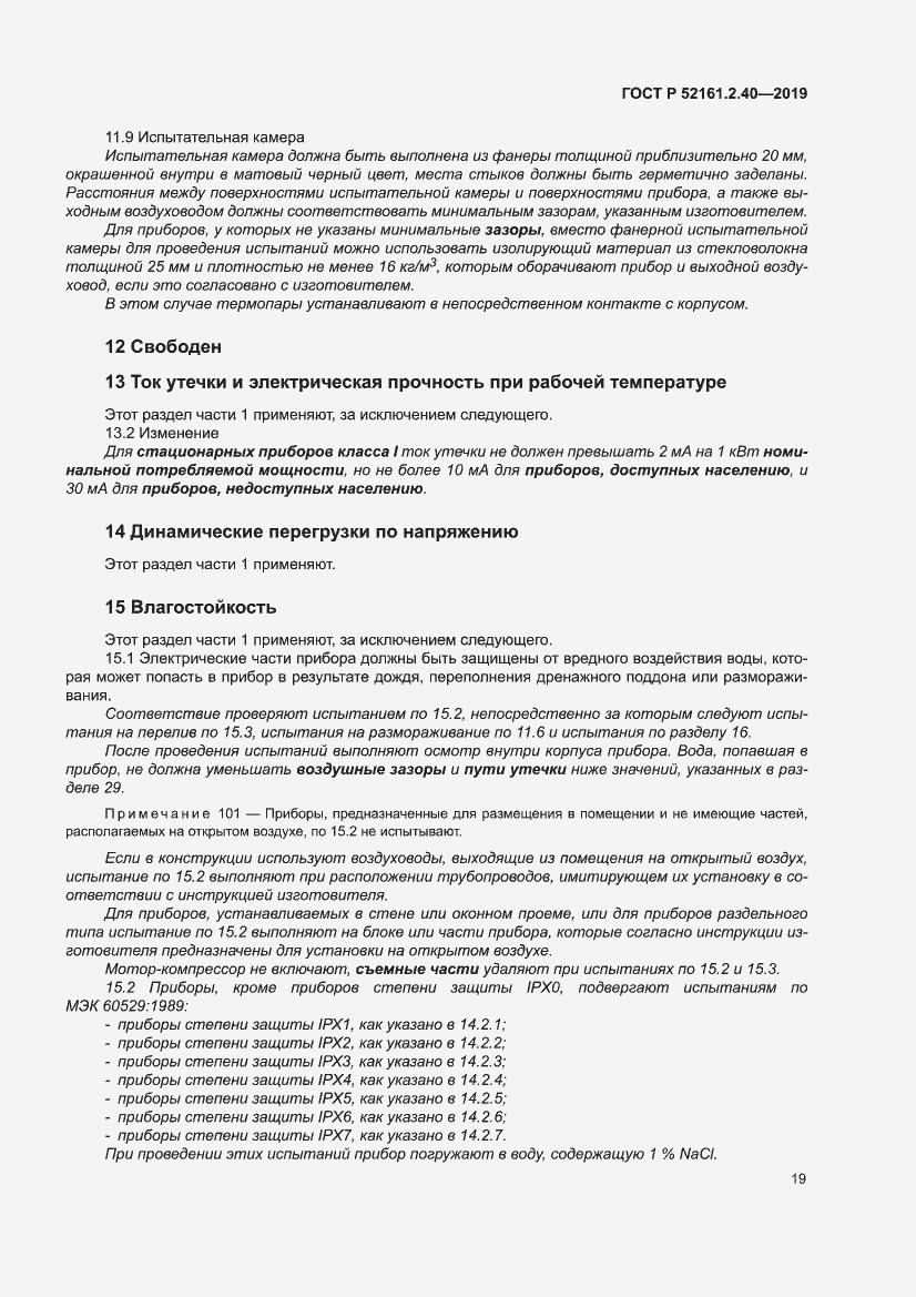 Страница 25 ГОСТ Р 52161.2.40-2019