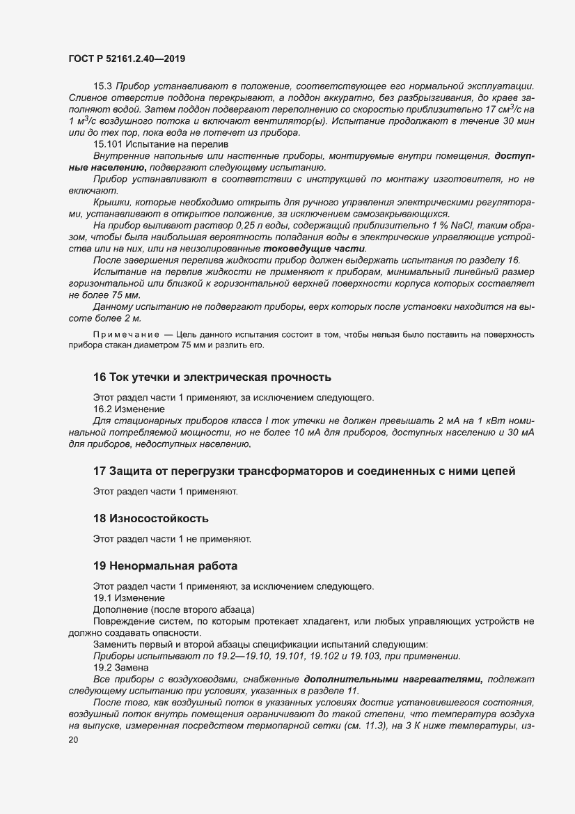 Страница 26 ГОСТ Р 52161.2.40-2019