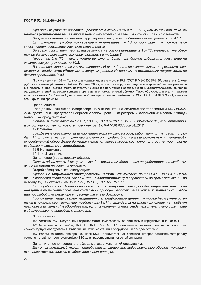 Страница 28 ГОСТ Р 52161.2.40-2019
