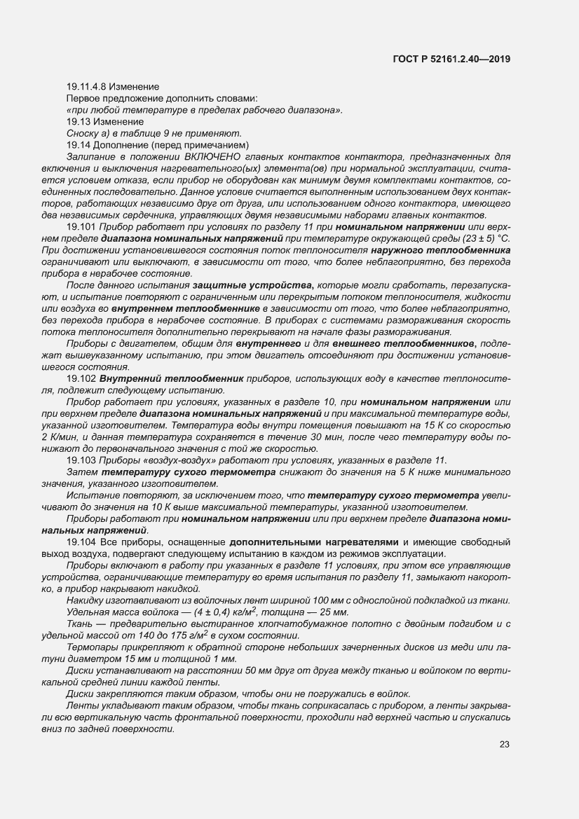 Страница 29 ГОСТ Р 52161.2.40-2019