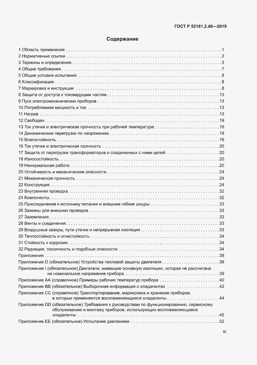 Страница 3 ГОСТ Р 52161.2.40-2019