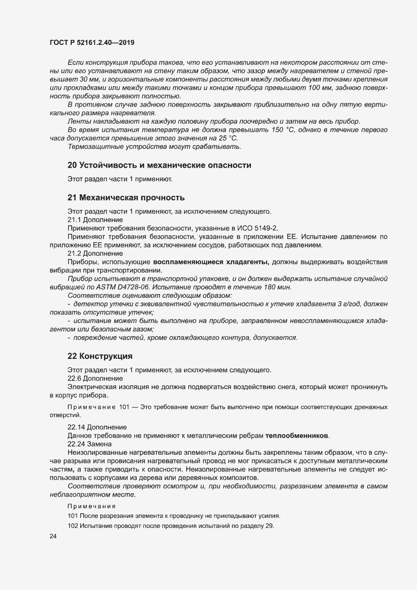Страница 30 ГОСТ Р 52161.2.40-2019