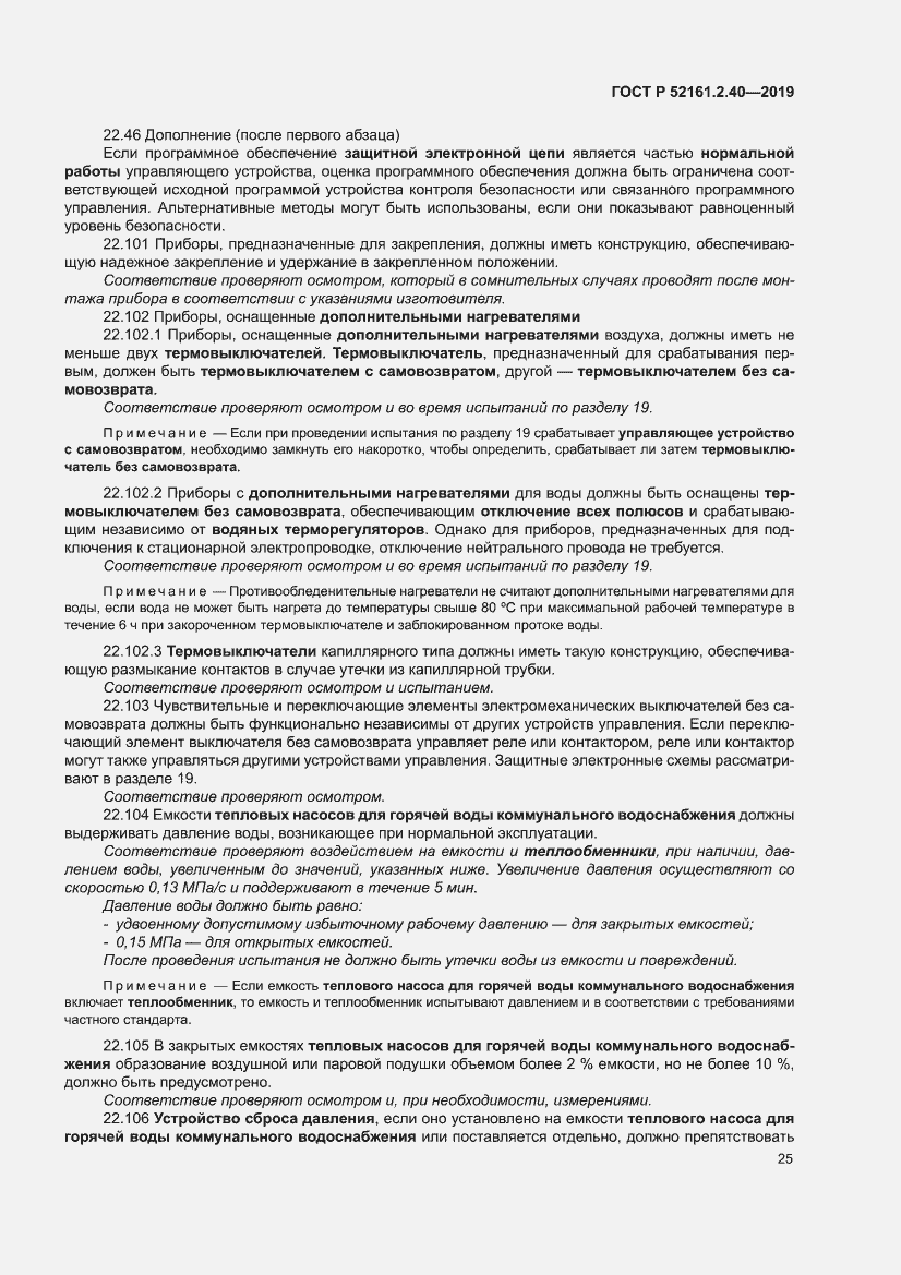 Страница 31 ГОСТ Р 52161.2.40-2019