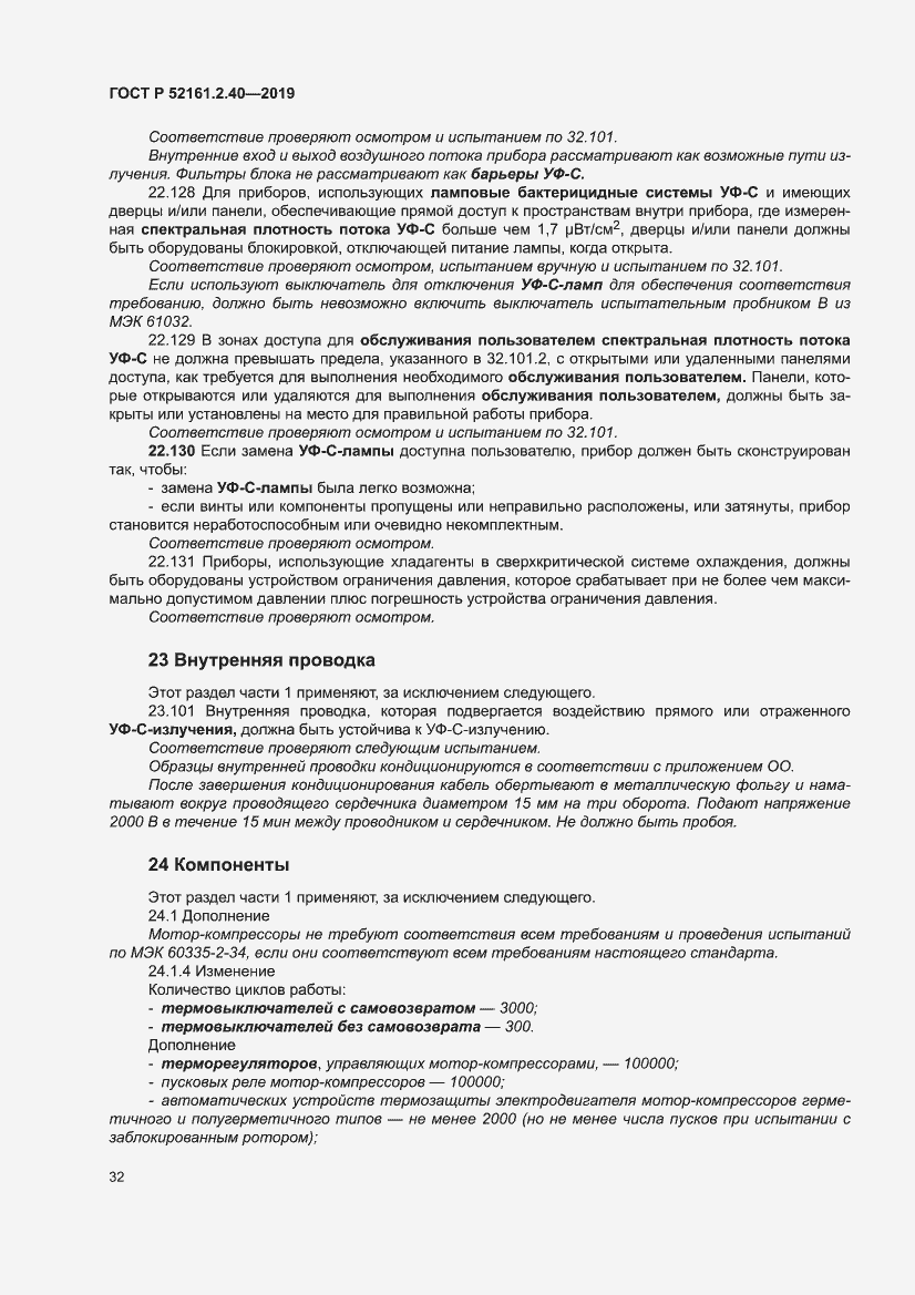 Страница 38 ГОСТ Р 52161.2.40-2019