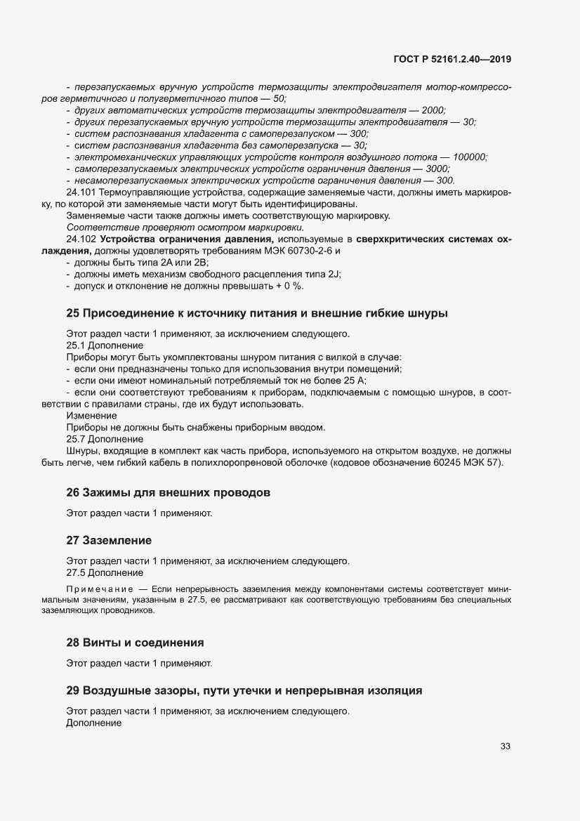 Страница 39 ГОСТ Р 52161.2.40-2019