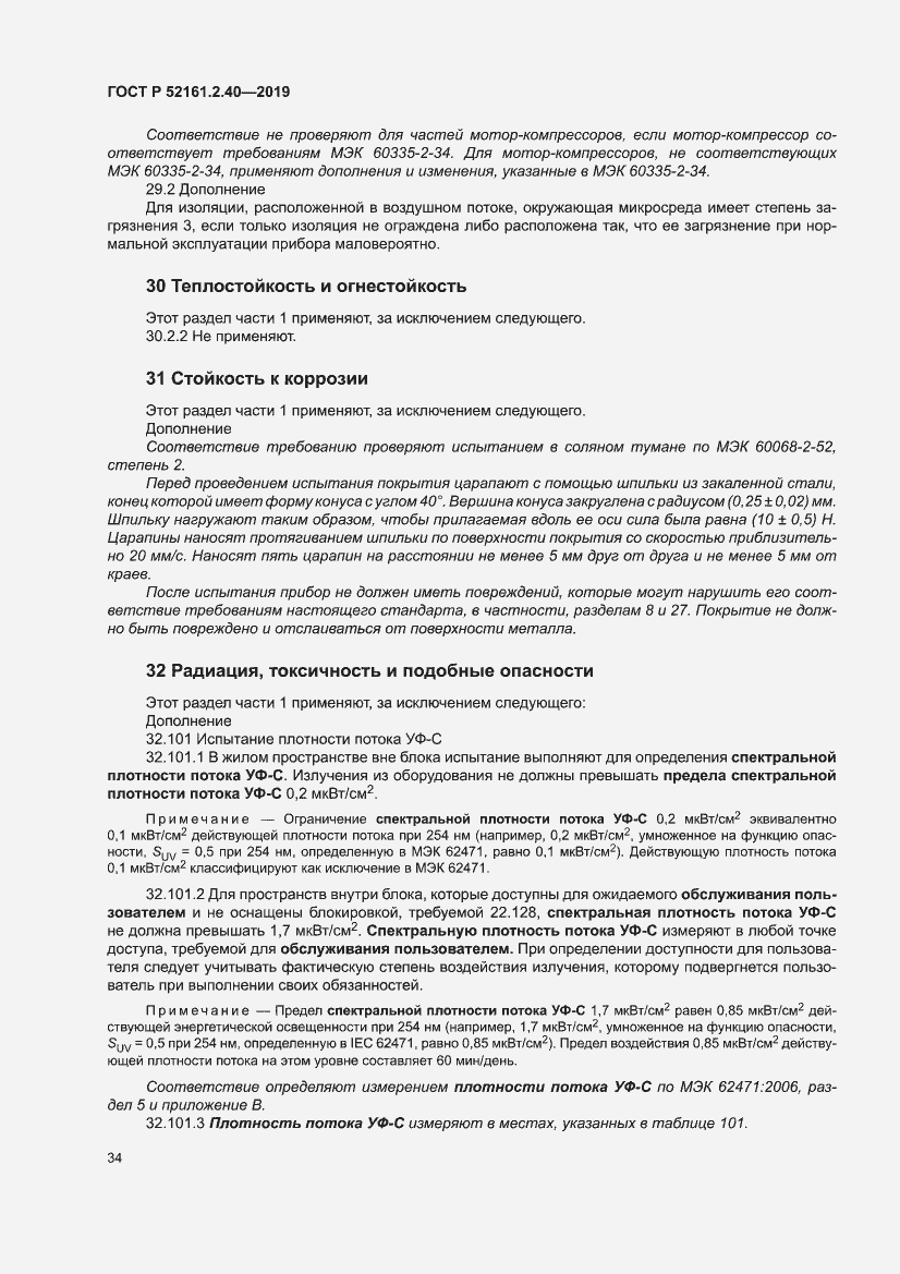 Страница 40 ГОСТ Р 52161.2.40-2019