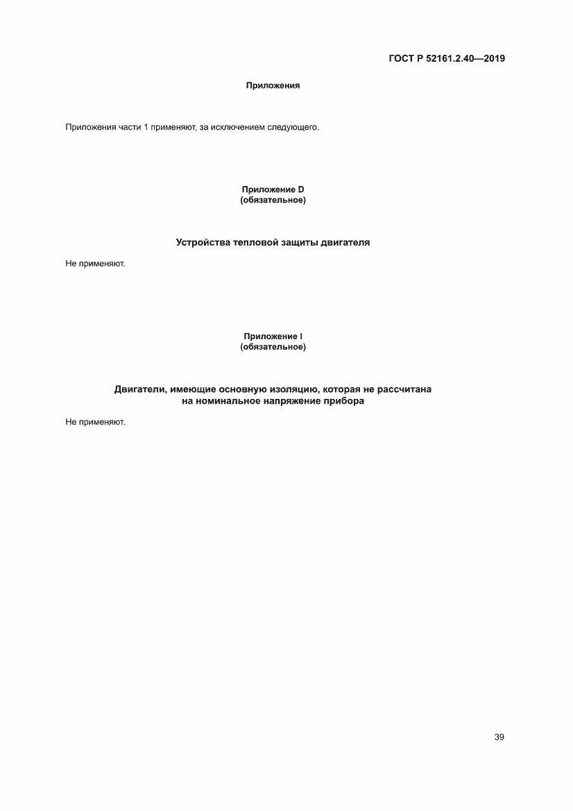 Страница 45 ГОСТ Р 52161.2.40-2019
