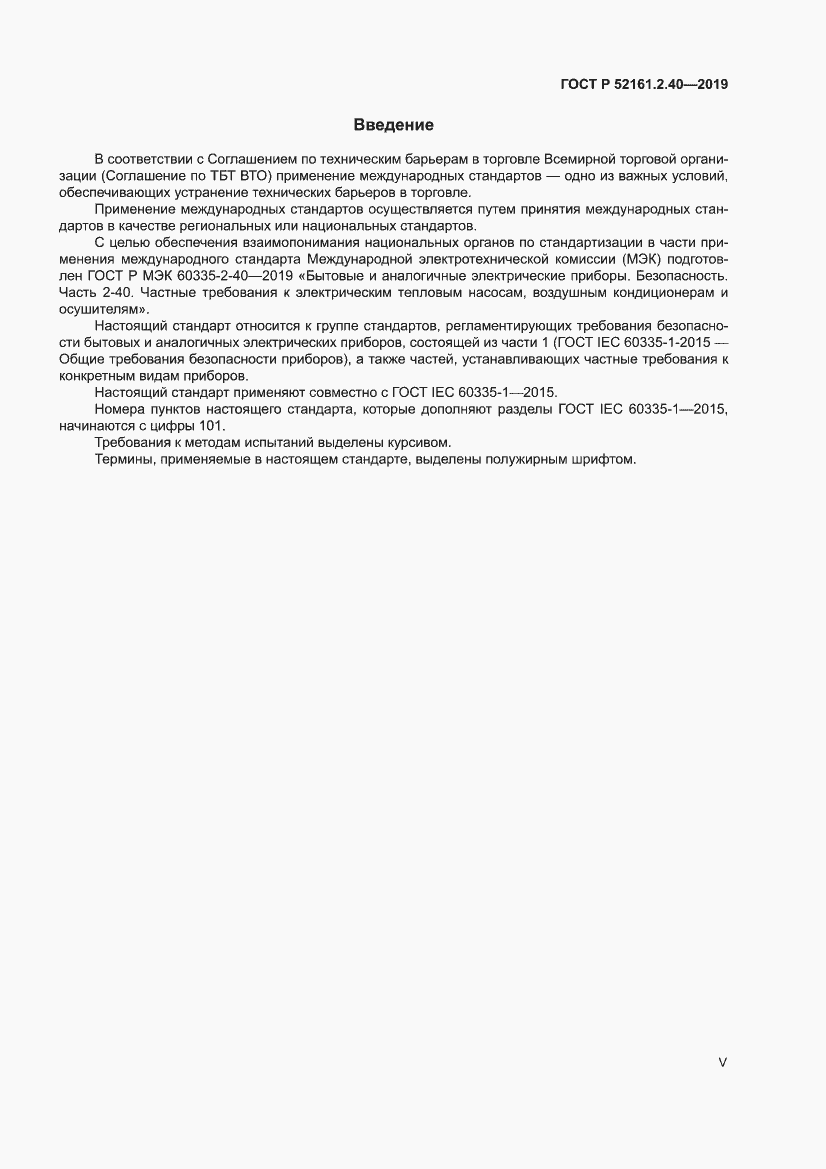 Страница 5 ГОСТ Р 52161.2.40-2019