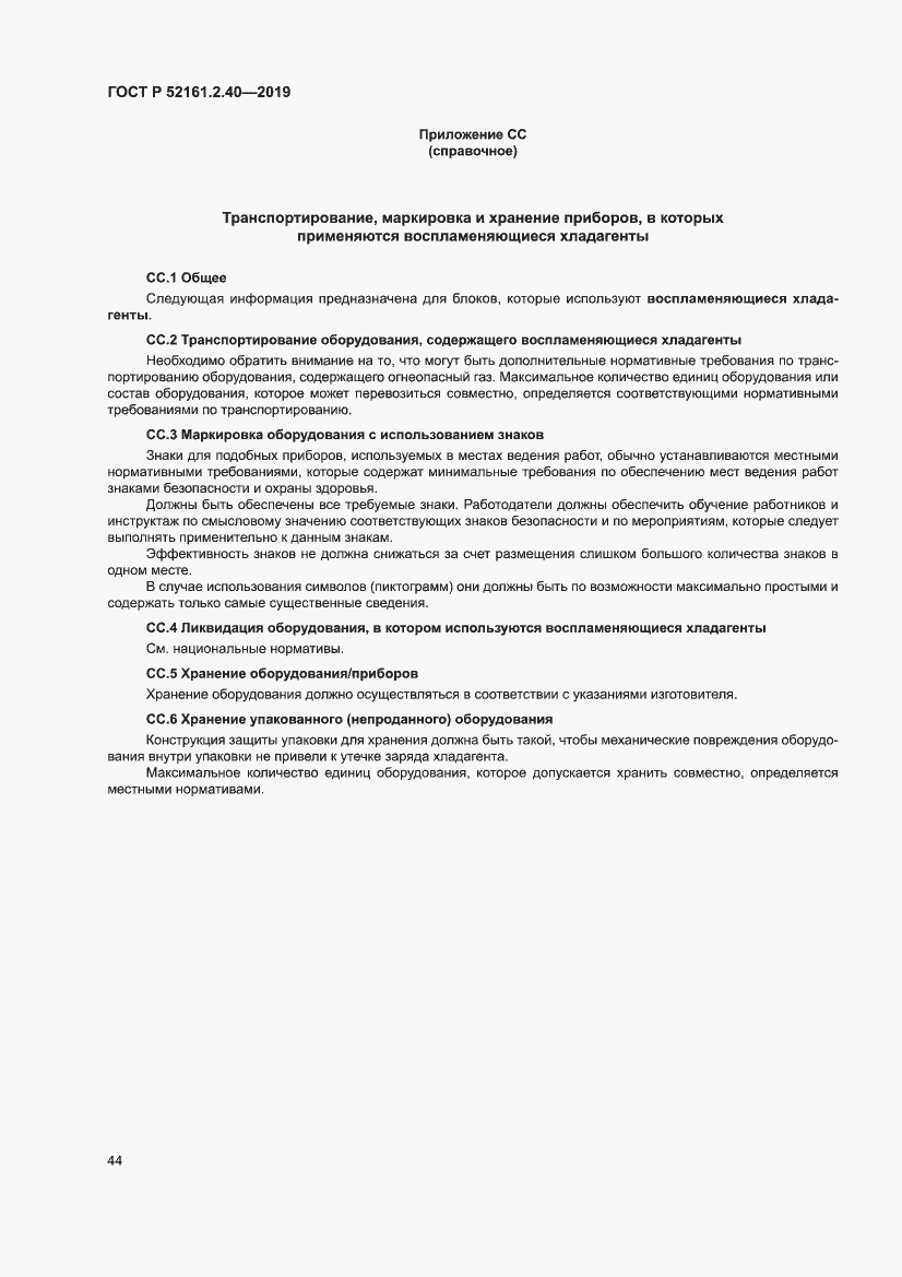 Страница 50 ГОСТ Р 52161.2.40-2019