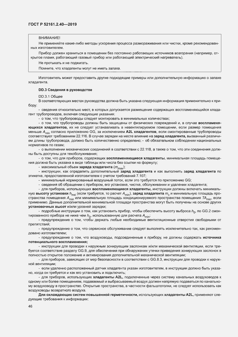 Страница 52 ГОСТ Р 52161.2.40-2019