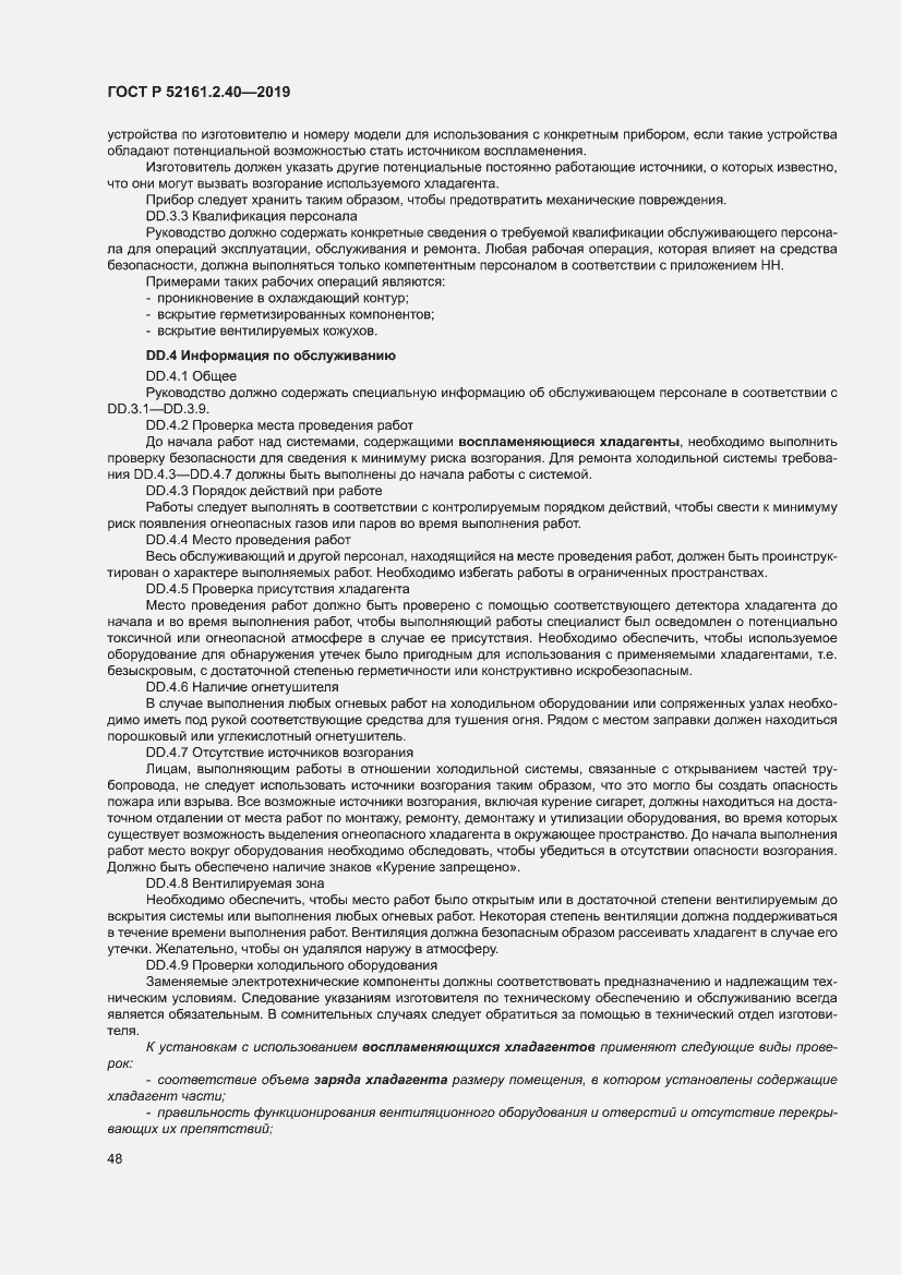 Страница 54 ГОСТ Р 52161.2.40-2019