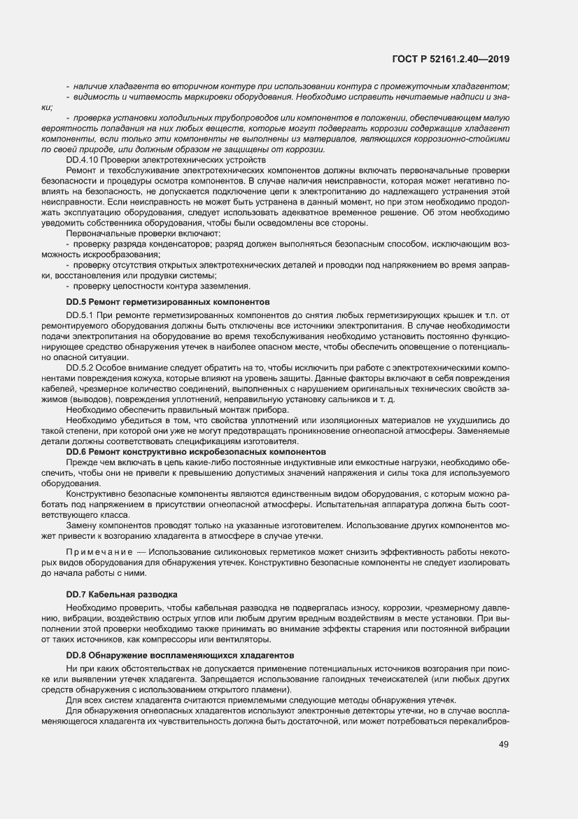 Страница 55 ГОСТ Р 52161.2.40-2019