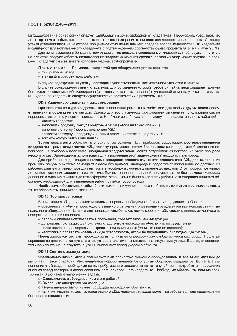 Страница 56 ГОСТ Р 52161.2.40-2019