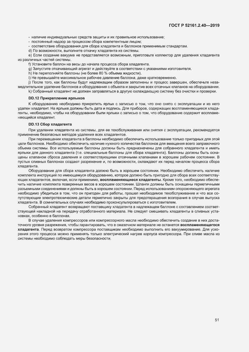 Страница 57 ГОСТ Р 52161.2.40-2019