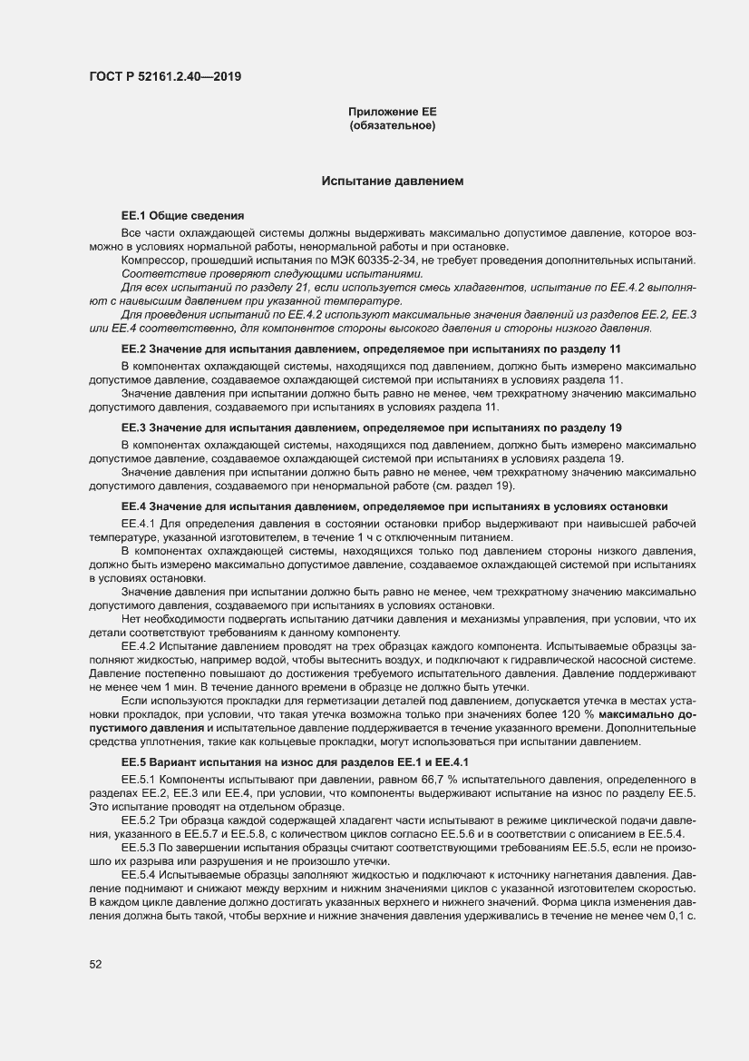 Страница 58 ГОСТ Р 52161.2.40-2019
