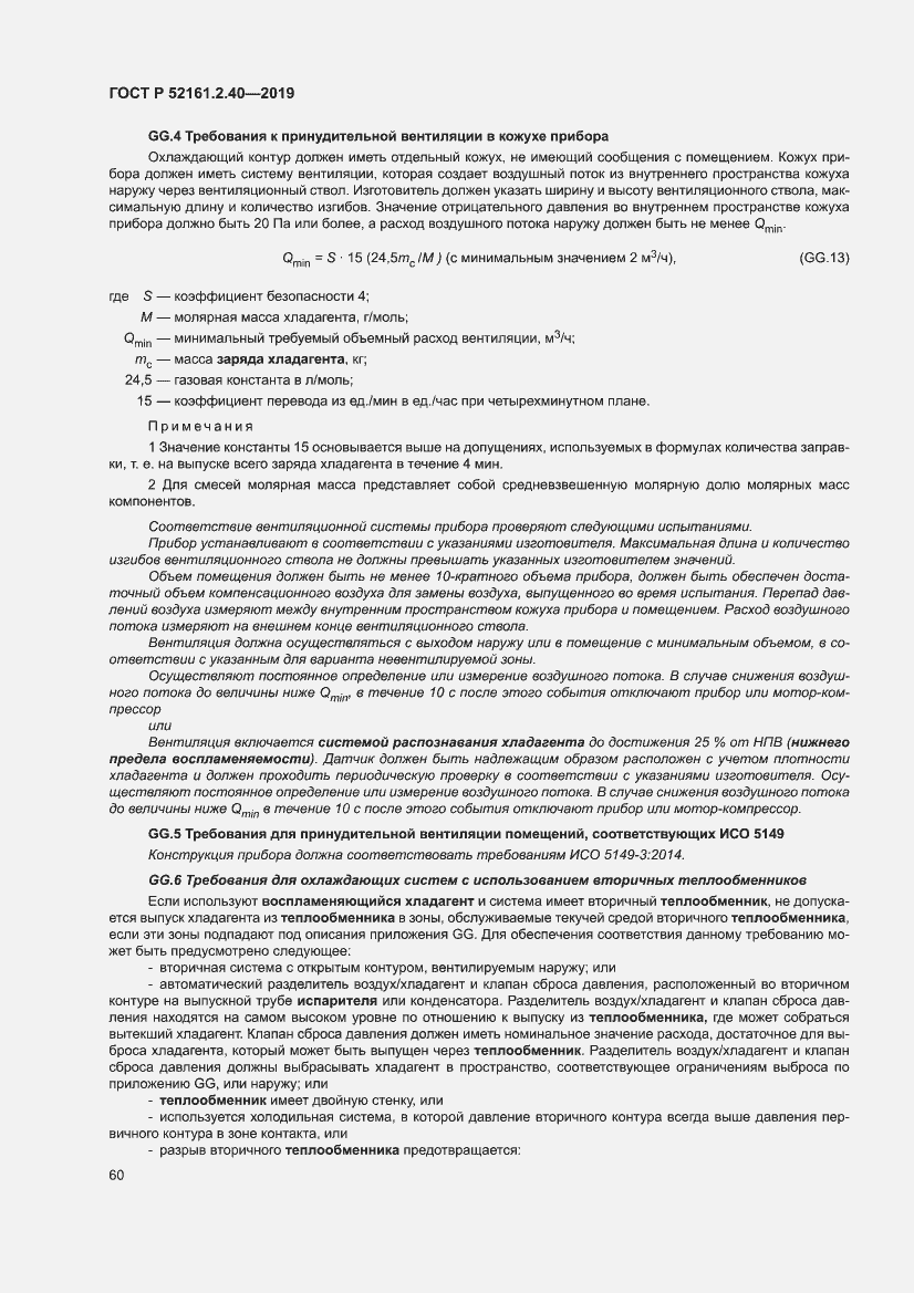 Страница 66 ГОСТ Р 52161.2.40-2019