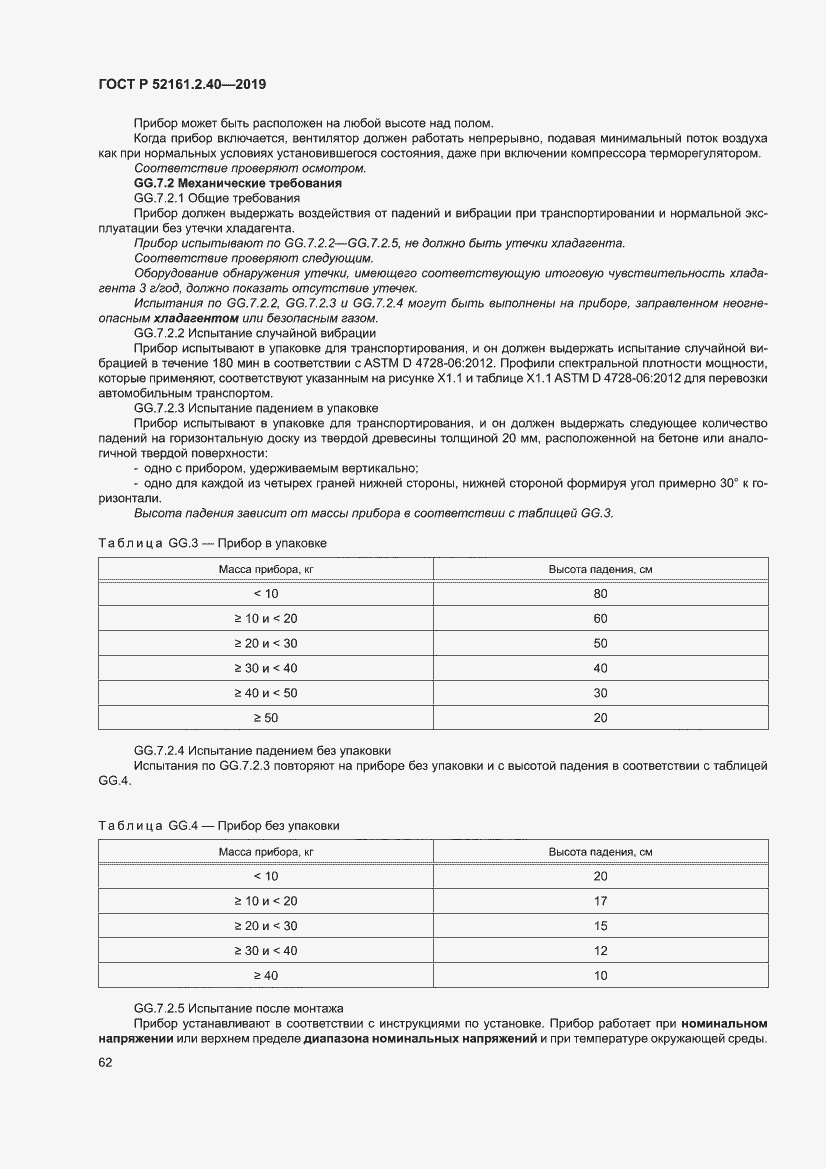 Страница 68 ГОСТ Р 52161.2.40-2019
