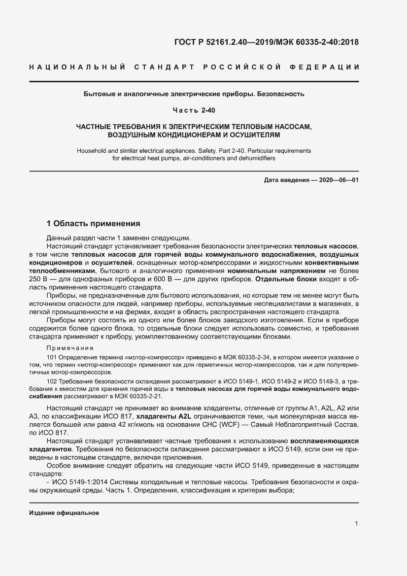 Страница 7 ГОСТ Р 52161.2.40-2019