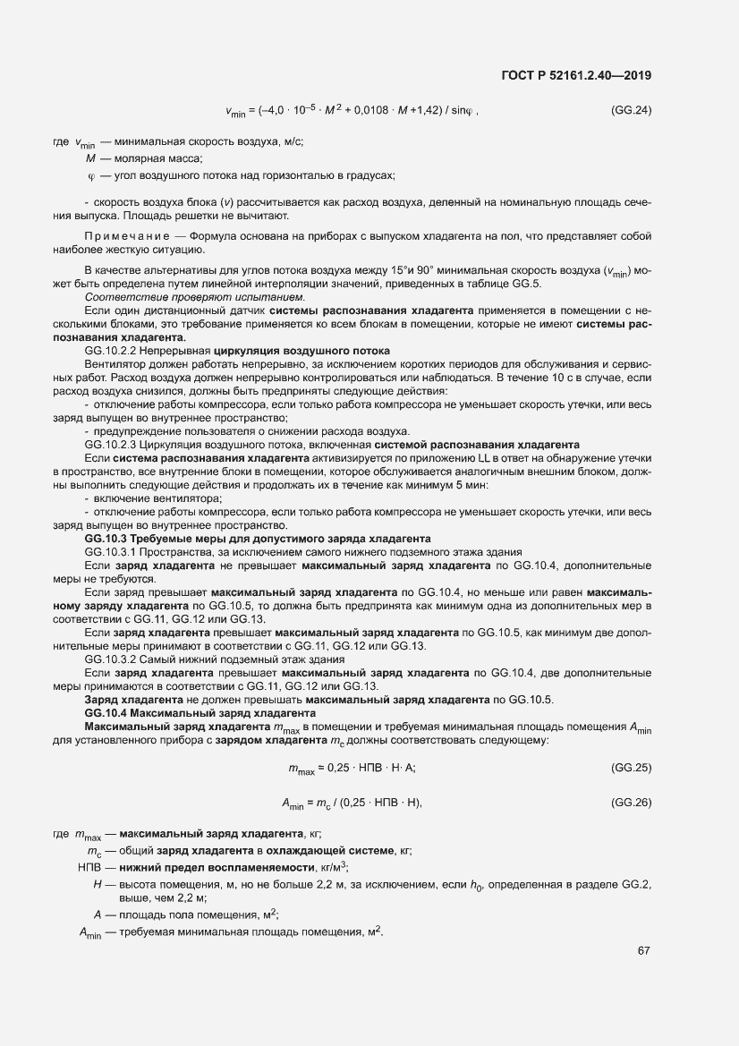 Страница 73 ГОСТ Р 52161.2.40-2019