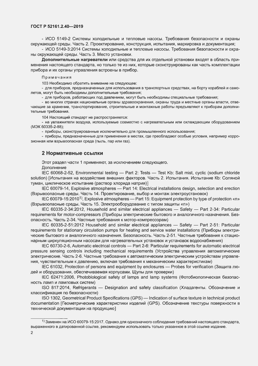 Страница 8 ГОСТ Р 52161.2.40-2019