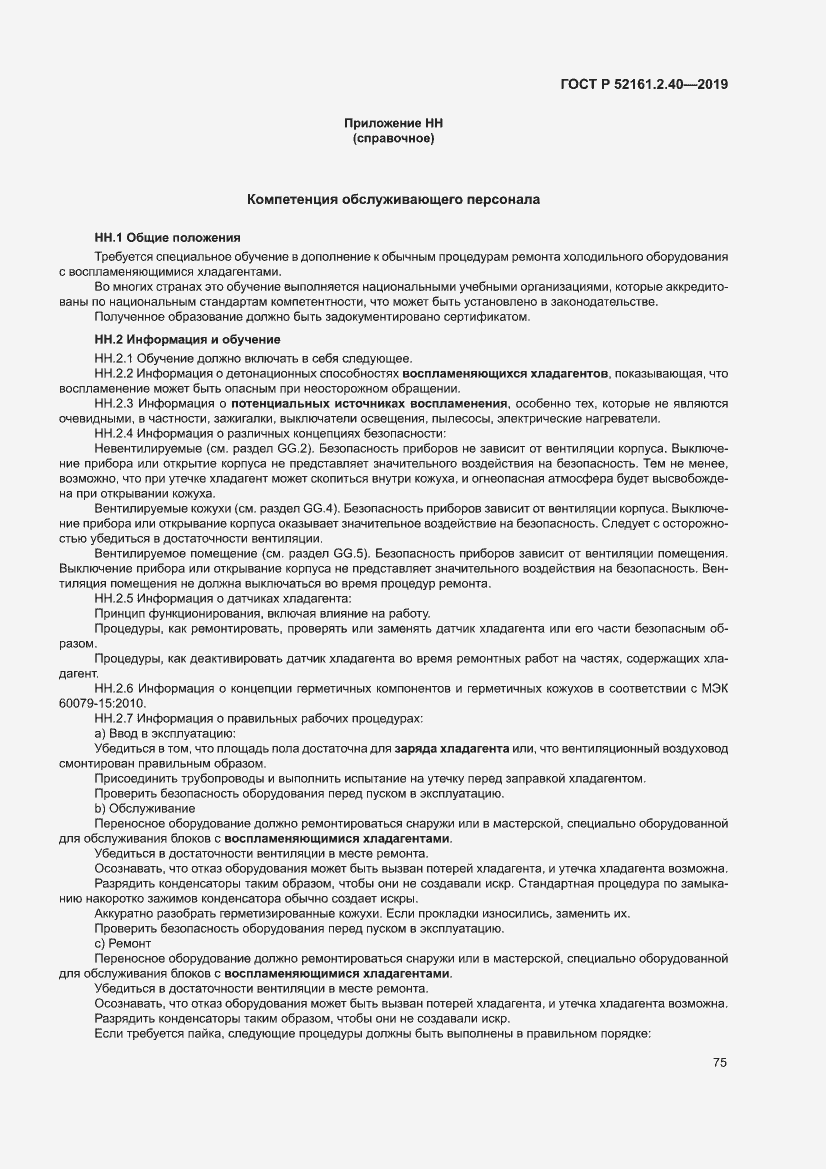 Страница 81 ГОСТ Р 52161.2.40-2019