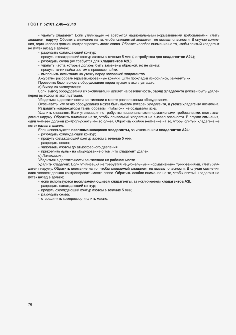 Страница 82 ГОСТ Р 52161.2.40-2019