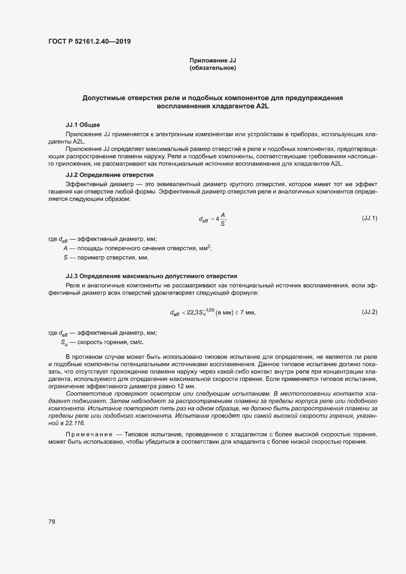Страница 84 ГОСТ Р 52161.2.40-2019