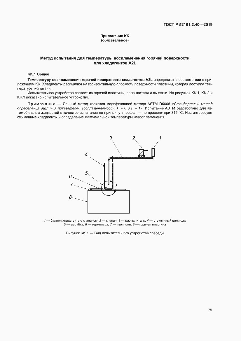 Страница 85 ГОСТ Р 52161.2.40-2019
