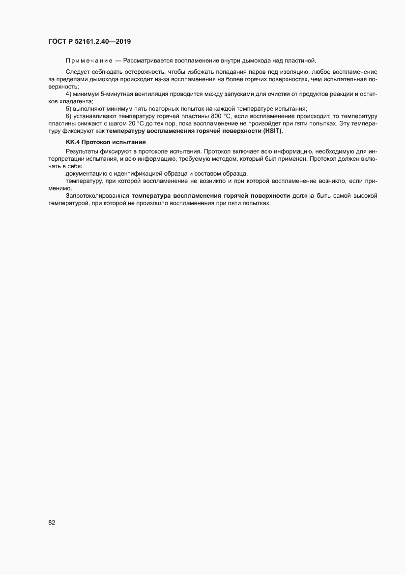 Страница 88 ГОСТ Р 52161.2.40-2019